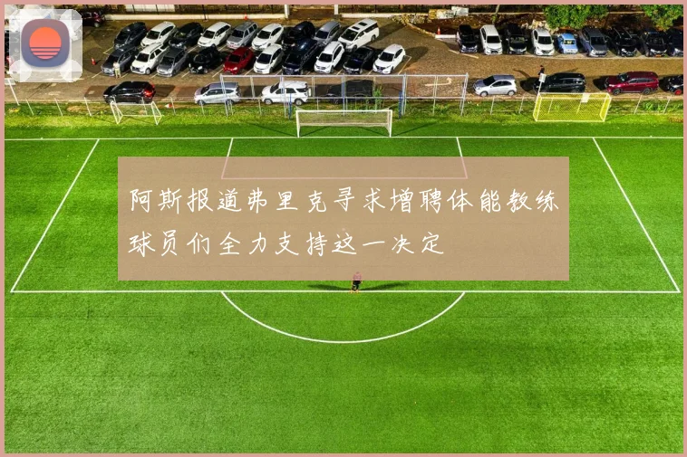 阿斯报道弗里克寻求增聘体能教练球员们全力支持这一决定