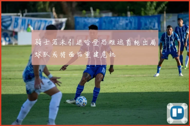 骑士若未引进哈登恐难逃首轮出局球队或将面临重建危机