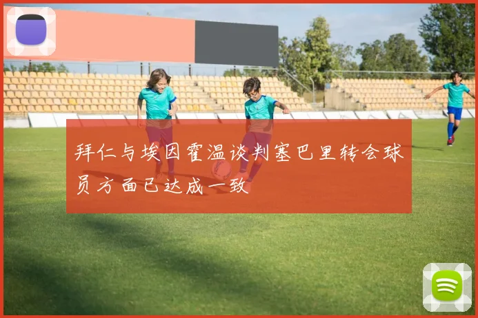 拜仁与埃因霍温谈判塞巴里转会球员方面已达成一致