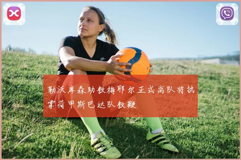 勒沃库森助教梅耶尔正式离队将执掌荷甲斯巴达队教鞭