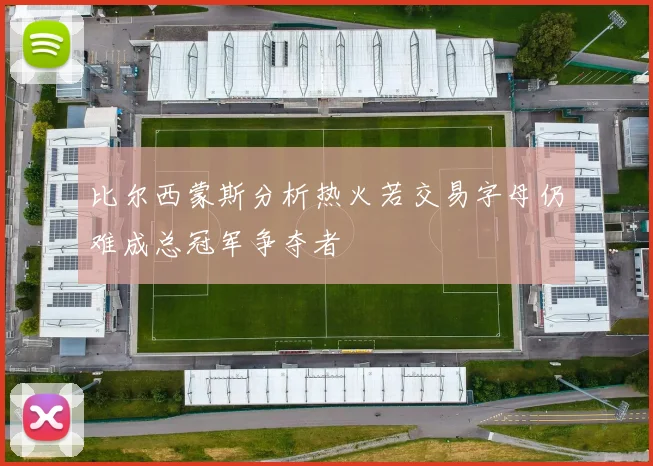 比尔西蒙斯分析热火若交易字母仍难成总冠军争夺者