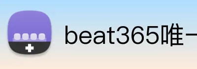 beat365唯一官网 Logo